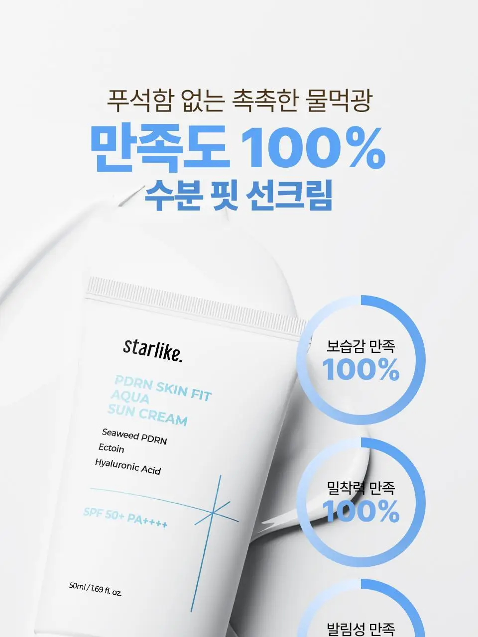 [화잘먹/24시간속보습] 스타라이크 PDRN 스킨 핏 수분 선크림 50ml 상세페이지 26
